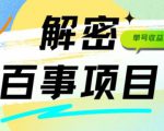 外面割588-1280的百事瓶盖玩法，单个微信收益100-150单天收益300-500元【揭秘】