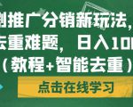 短剧推广分销新玩法，解决去重难题，日入1000+（教程+智能去重）【揭秘】