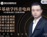 媒老头·零基础学抖音电商，小白创业必备，专业体系课程