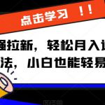 京喜最强拉新，轻松月入过万，偏门玩法，小白也能轻易上手【揭秘】