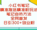 最新小红书笔记精准推送2000+精准粉，单日导流私欲最少300【脚本+教程】