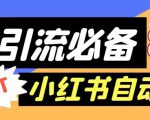 【引流必备】外面收费688的小红书自动进群脚本，精准引流必备【永久脚本+详细教程】