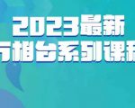 云创一方·2023最新万相台系列课，带你玩赚万相台