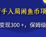 新手入局闲鱼币项目，当天变现300+，保姆级教程【揭秘】