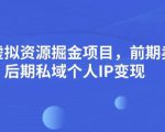 小红书虚拟资源掘金项目，前期卖简历模板变现，后期私域个人IP变现，日入300，长期稳定【揭秘】