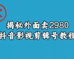 宝哥揭秘外面卖2980元抖音影视剪辑号教程