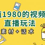 价值1980的视频号直播玩法，小白也可以直接上手操作【教程+素材+话术】