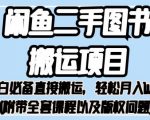 外面卖1980的闲鱼二手图书搬运项目，小白必备直接搬运，轻松月入1w+【揭秘】