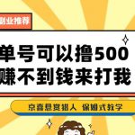 一号撸500，最新拉新app！赚不到钱你来打我！京喜最强悬赏猎人！保姆式教学