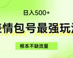 表情包最强玩法，根本不缺流量，5种变现渠道，无脑复制日入500+【揭秘】