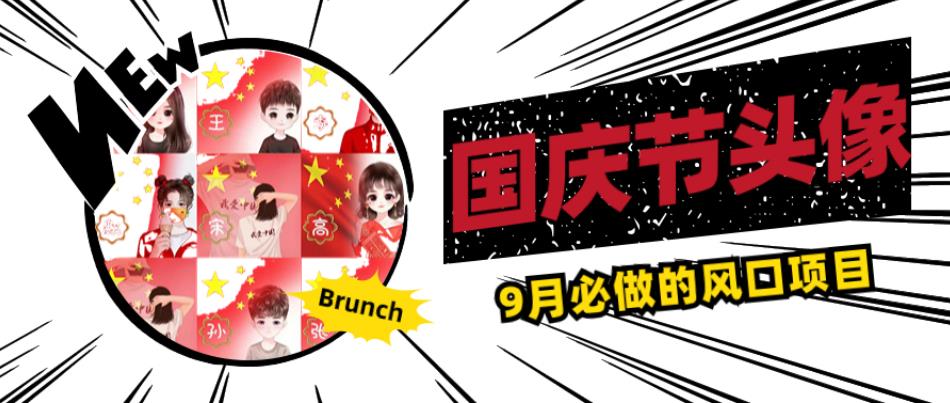 国庆节头像项目,9月必做的风口项目,别人在你的视频下领取国庆头像就能挣钱【揭秘】