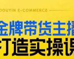 金牌带货主播打造实操课，直播间小公主丹丹老师告诉你，百万主播不可追，高效复制是王道！