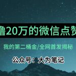 【保姆级教学】全网独家揭秘，年入20万的公众号评论点赞活动冷门项目