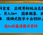 全网首发正规男粉玩法卖圆味3.0，月入5W+，简单粗暴，操作简单，保姆式教学，小白轻松上手