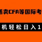 微博超话卖cfa、frm等国际考证虚拟资料，一单300+，一部手机轻松日入1000+