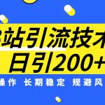 B站引流技术：每天引流200精准粉，简单操作，长期稳定，规避风险