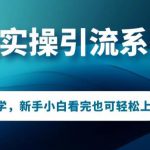 多平台引流实操系列课程，新手小白看完也可轻松上手进行引流操作