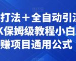 截流打法＋全自动引流日入2K保姆级教程小白必做，附项目通用公式【揭秘】