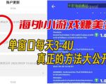 海外小游戏美金项目真正可以达到3-4U单窗口的方法，单台电脑收入300+【揭秘】