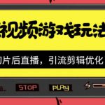 抖音短视频游戏玩法，先切片后直播带游戏资源