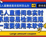 外面收188的最新无人直播防非实时软件，扬声器转麦克风脚本【软件+教程】