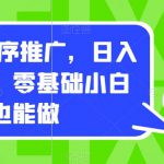0撸小程序推广，日入四位数，零基础小白也能做【揭秘】