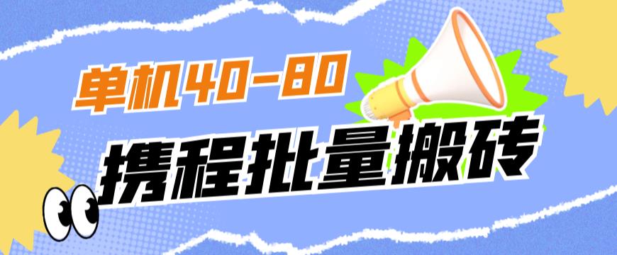 外面收费698的携程撸包秒到项目，单机40-80可批量-网创学社