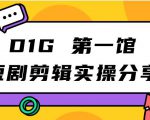 D1G第一馆短剧剪辑实操分享，看完就能执行，项目不复杂