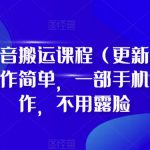 D1G·抖音搬运课程（更新2023年9月），操作简单，一部手机就可以操作，不用露脸