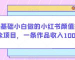 适合0基础小白做的小红书颜值打分小众项目，一条作品收入1000＋【揭秘】