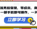 快手引流男粉变现，零成本，卖多少赚多少，一部手机即可操作，一天1000+【揭秘】