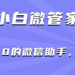 【小白微管家】价值2000的微信助手，功能强大