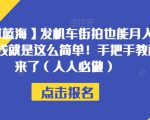 【绝对蓝海】发机车街拍也能月入过万？赚钱就是这么简单！手把手教程他来了（人人必做）【揭秘】