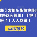 【绝对蓝海】发机车街拍也能月入过万？赚钱就是这么简单！手把手教程他来了（人人必做）【揭秘】