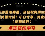 非常冷门的蓝海赛道，日轻松变现500+，剧本杀虚拟资源玩法！小白专享，完全0成本！（配套资料）