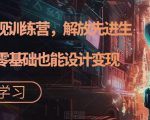 AI设计变现训练营，解放先进生产力，零基础也能设计变现