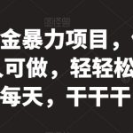 京东掘金暴力项目，体现秒到，人人可做，轻轻松松3-5张每天，干干干【揭秘】