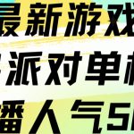 抖音最新游戏直播猛兽派对单机版单直播人气500+