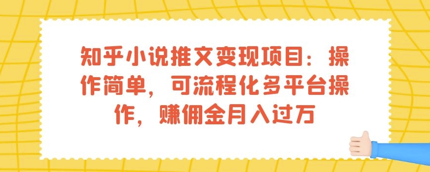 知乎小说推文变现项目：操作简单，可流程化多平台操作，赚佣金月入过万-网创学社