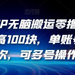 有驾APP无脑搬运零撸项目，一单最高100块，单账号可撸3次，可多号操作【揭秘】