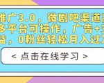 短剧推广3.0，微剧吧渠道高收益，多平台可操作，广告+支付双收益，0粉丝轻松月入过万【揭秘】