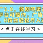 短剧推广3.0，微剧吧渠道高收益，多平台可操作，广告+支付双收益，0粉丝轻松月入过万【揭秘】