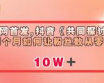 全网首发，抖音《共同探讨》两个月如何让粉丝数从零到10w【揭秘】