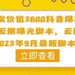 原创首发价值3800抖音爆款视频评论区无限曝光脚本，无限多开（2023年9月最新脚本）