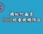 宝哥揭秘外面卖1980好看视频项目，投入时间少，操作难度低