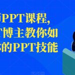 房金老师PPT课程，头部PPT博主教你如何进阶你的PPT技能