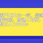 国产Ai文心一言，情感故事变现，普通人可做，轻松月入10000+【揭秘】