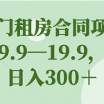 超冷门租房合同项目，一单9.9—19.9，轻松日入300＋【揭秘】