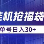 抖音抢福袋/抢红包脚本，只要号多放着一天抢个30+没问题的【揭秘】