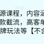 最新无货源课程，内容涵盖了最新的抖音爆款截流，高客单价选品，1688品牌玩法等【不含软件】